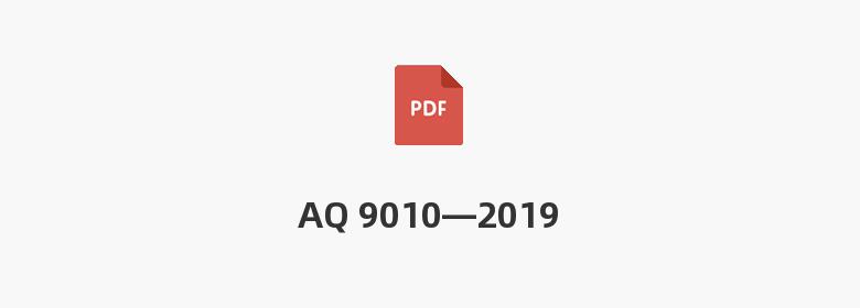 AQ 9010—2019